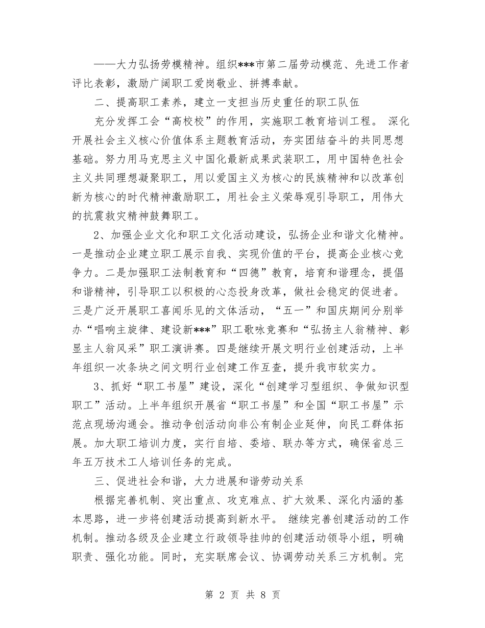 2024年市总工会工作计划思路与2024年市总工会工作计划范文汇编_第2页