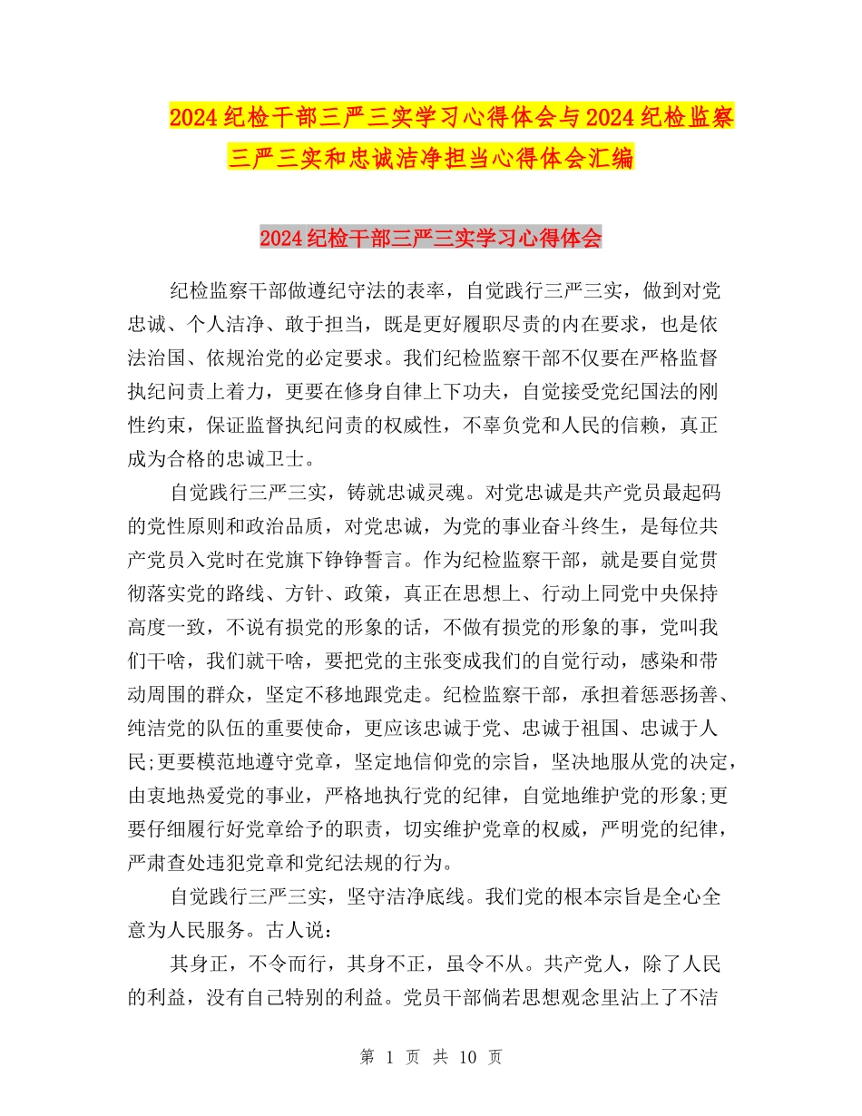 2024纪检干部三严三实学习心得体会与2024纪检监察三严三实和忠诚干净担当心得体会汇编_第1页