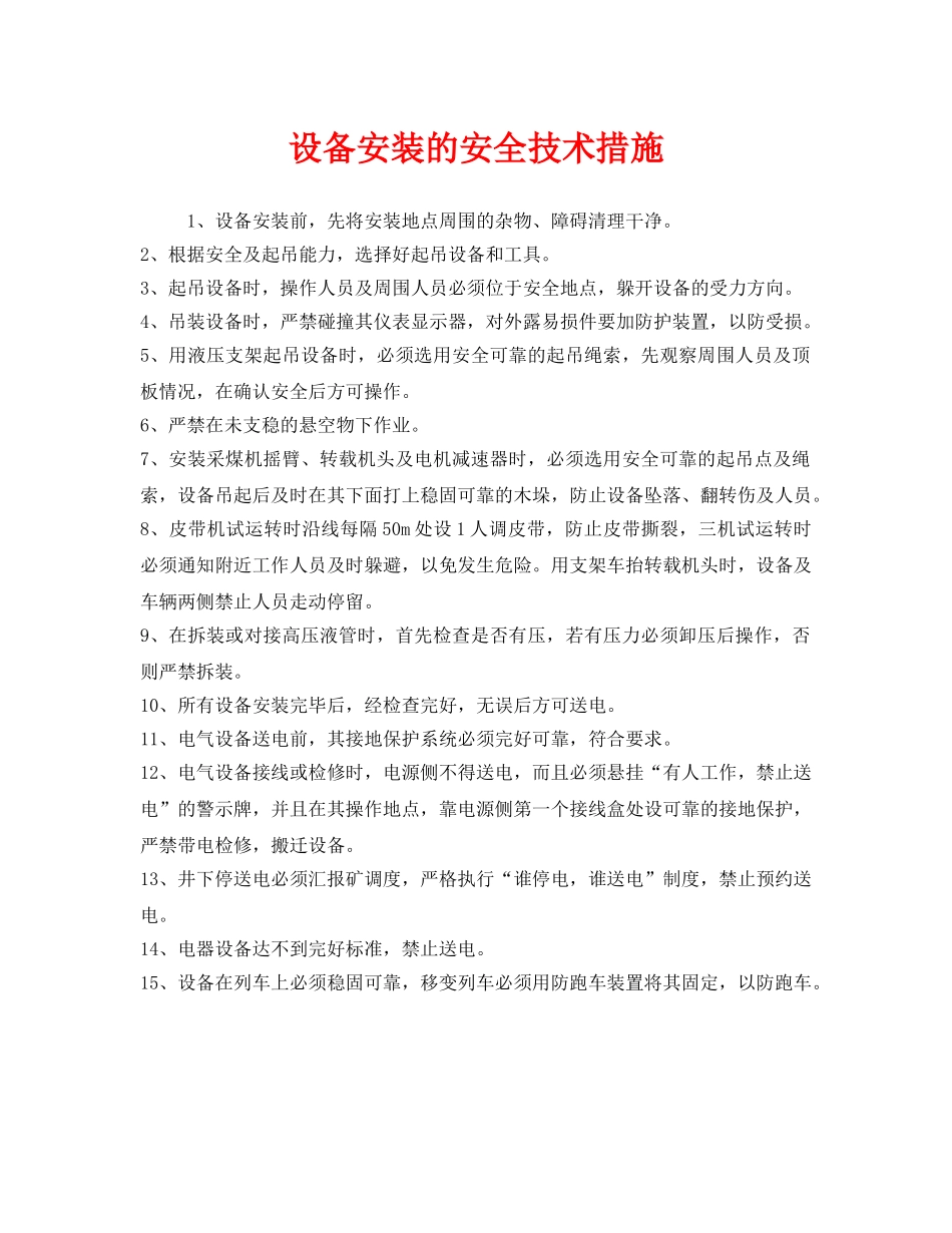 《安全技术》之设备安装的安全技术措施 _第1页