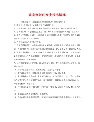 《安全技术》之设备安装的安全技术措施 