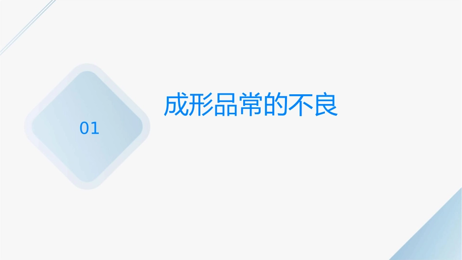 成形品常见的不良及解决方法课件_第3页