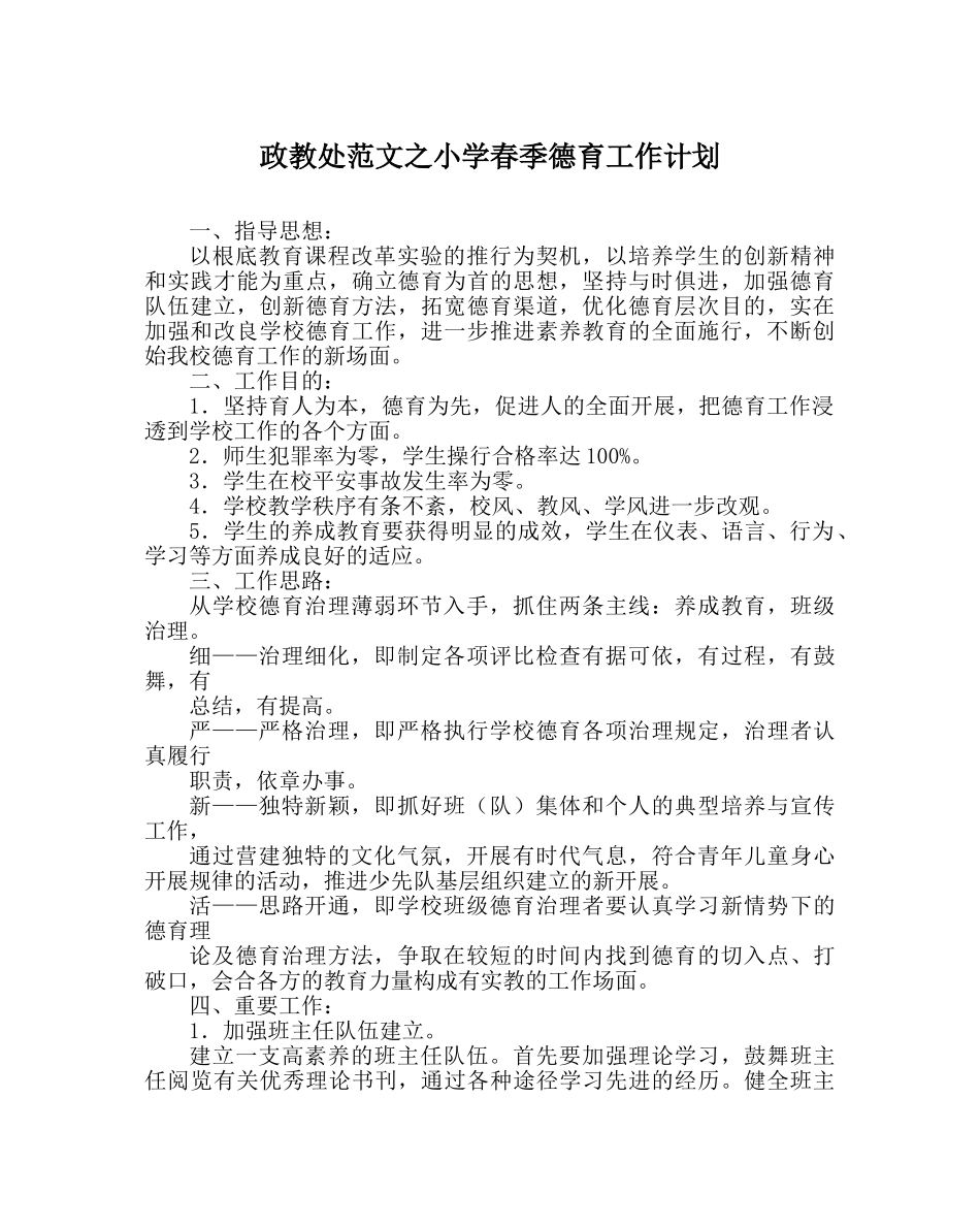 政教处范文小学春季德育工作计划 _第1页