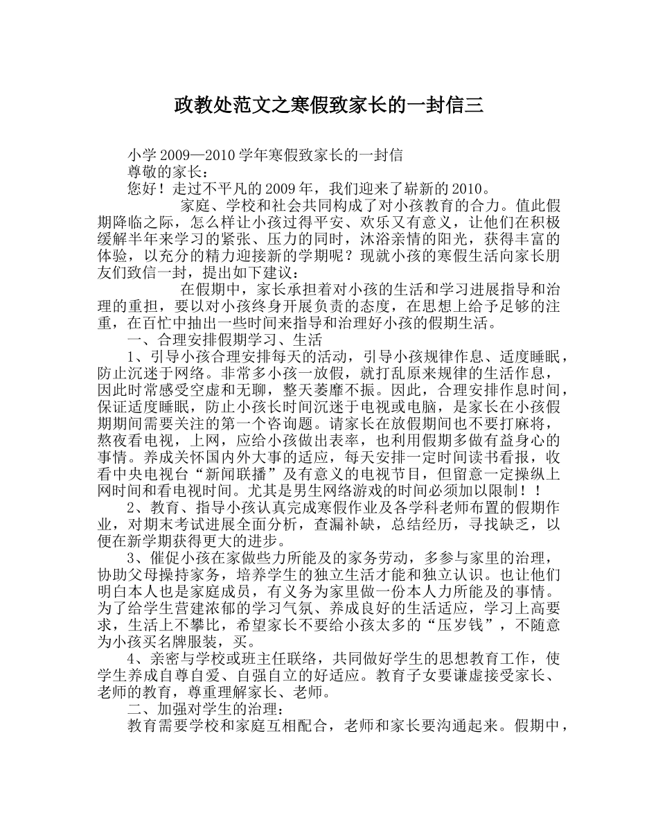政教处范文寒假致家长的一封信三 _第1页