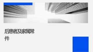 术后患者及家属常见的问题课件