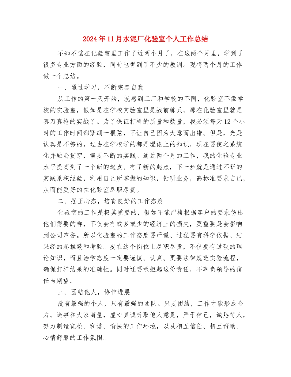 2024年11月民警转正总结与2024年11月水泥厂化验室个人工作总结汇编_第3页