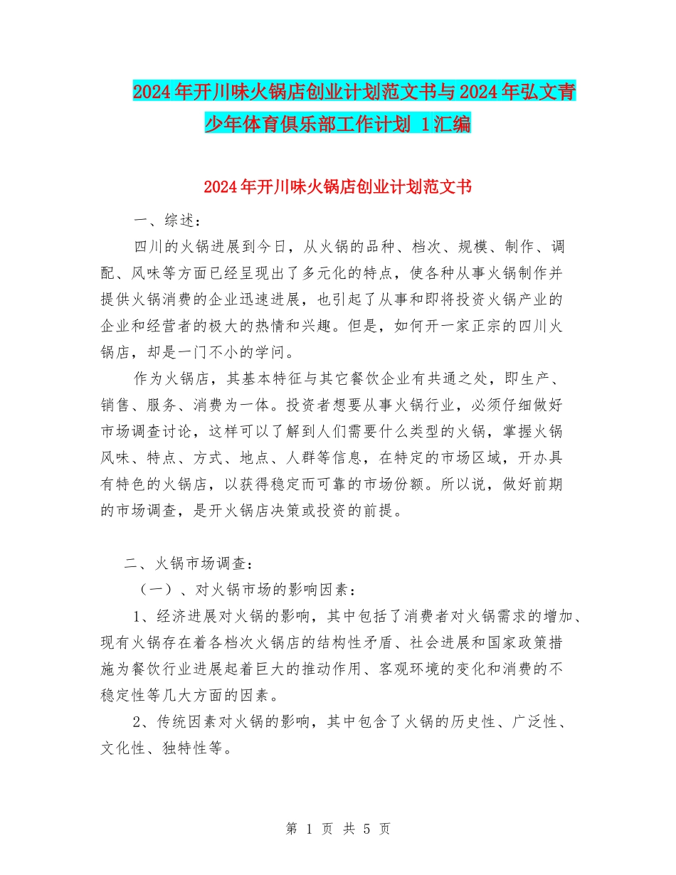 2024年开川味火锅店创业计划范文书与2024年弘文青少年体育俱乐部工作计划-1汇编_第1页