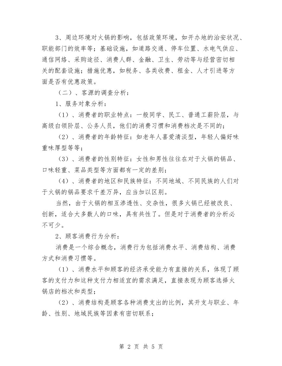 2024年开川味火锅店创业计划范文书与2024年弘文青少年体育俱乐部工作计划-1汇编_第2页