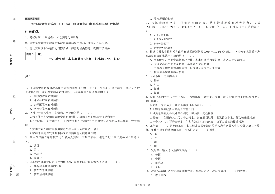 2024年教师资格证《综合素质》考前检测试题-附解析_第1页