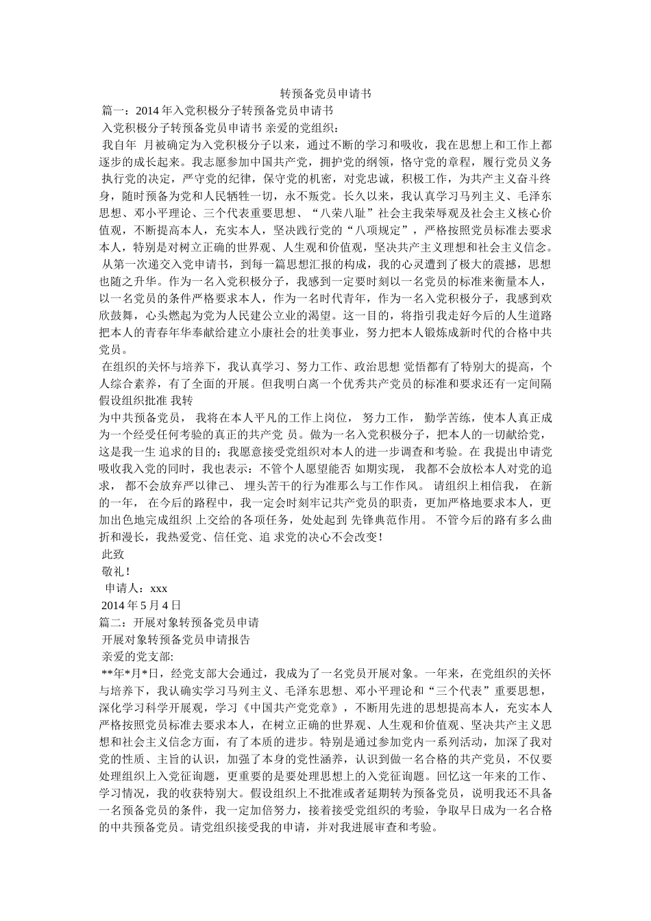 转预备党员申请书参考 _第1页