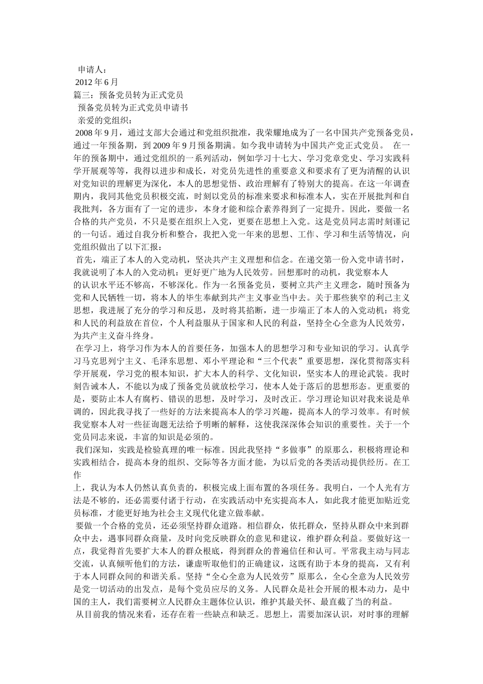 转预备党员申请书参考 _第2页