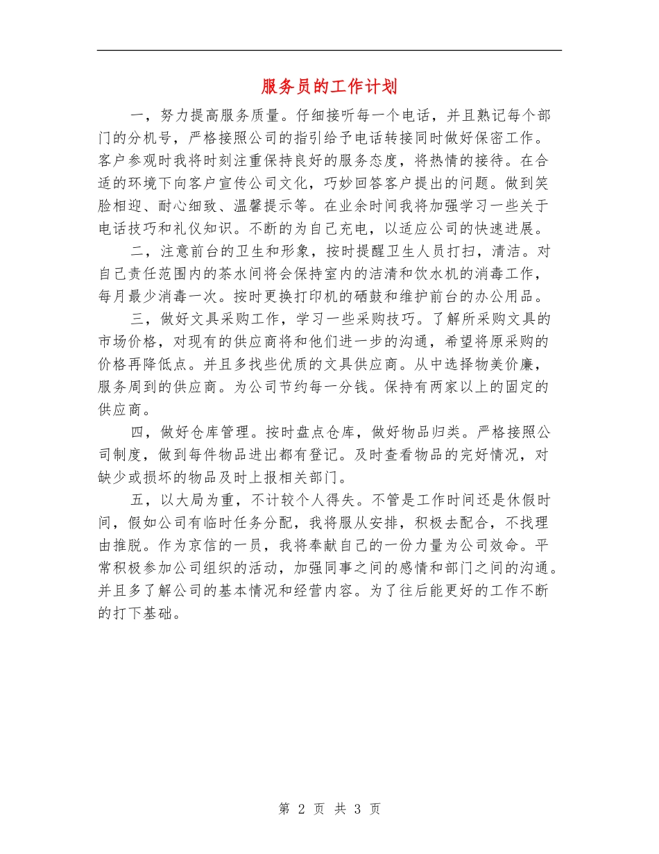 服务员的工作计划_第2页