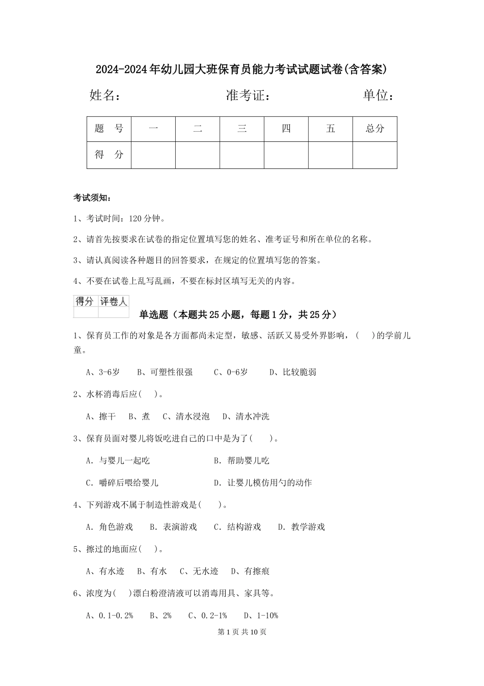 2024-2024年幼儿园大班保育员能力考试试题试卷(含答案)_第1页