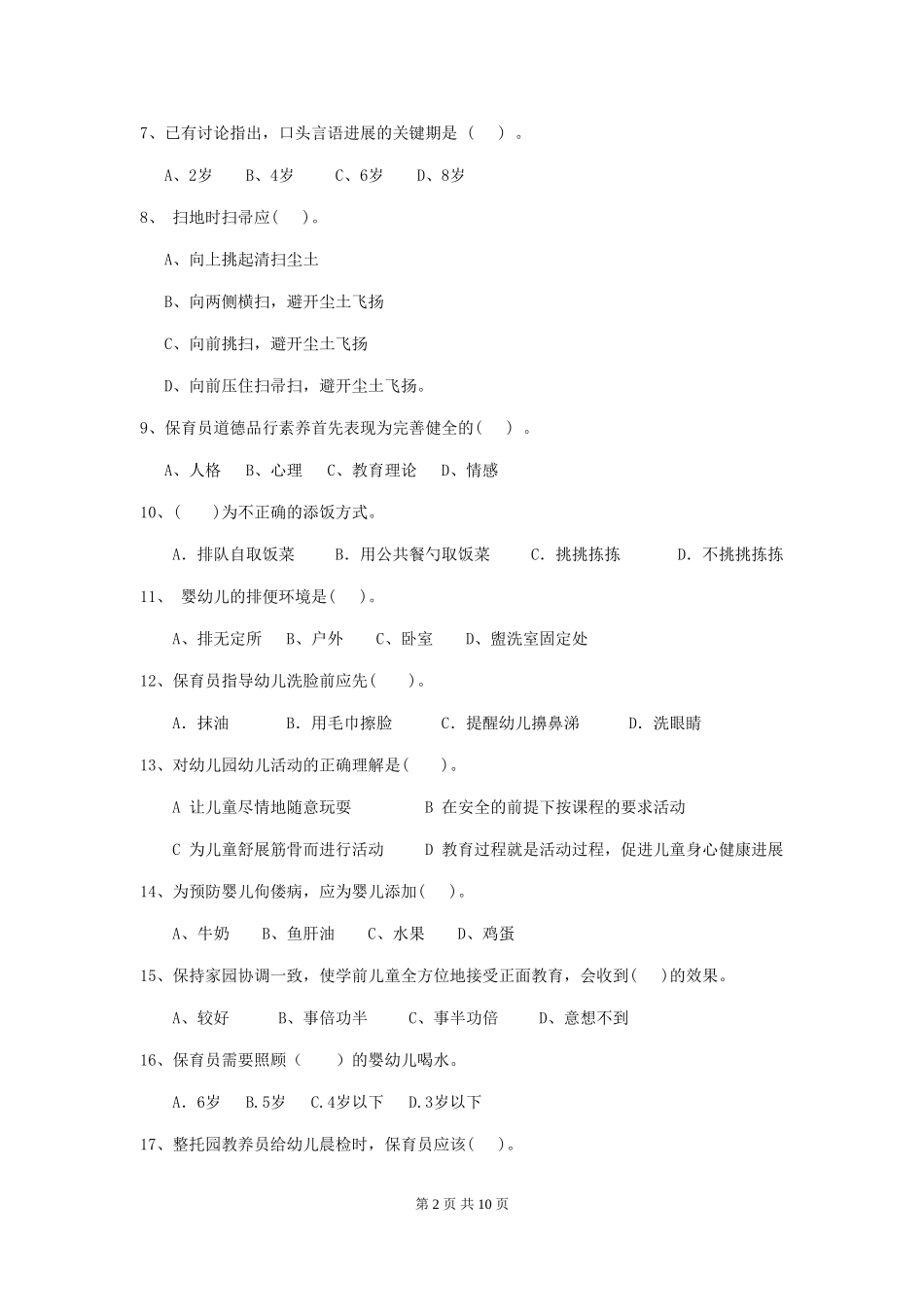 2024-2024年幼儿园大班保育员能力考试试题试卷(含答案)_第2页