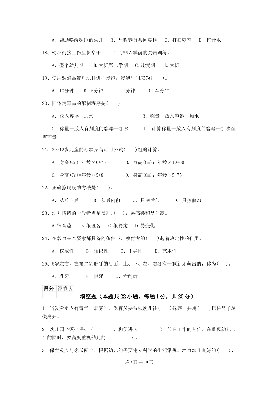 2024-2024年幼儿园大班保育员能力考试试题试卷(含答案)_第3页