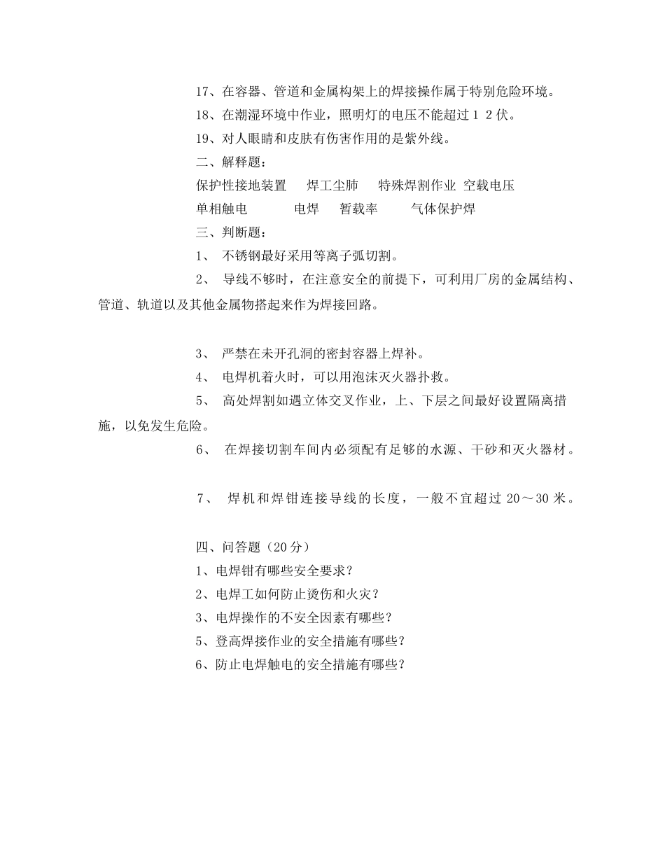 《安全教育》之金属焊接与切割安全技术复习 _第2页