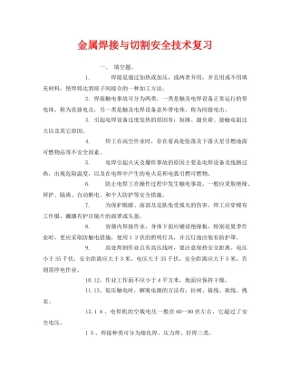 《安全教育》之金属焊接与切割安全技术复习 