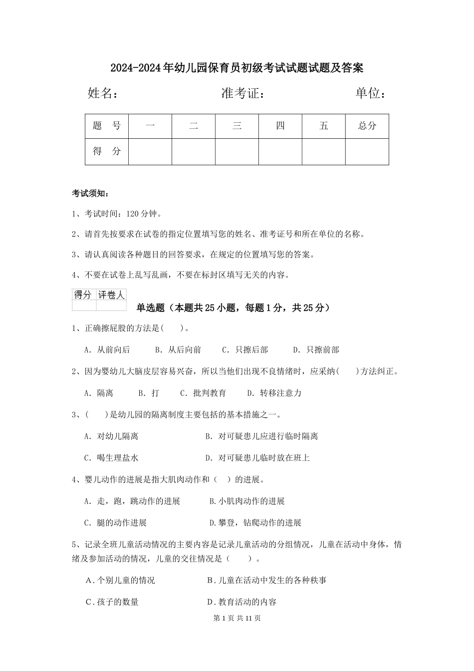 2024-2024年幼儿园保育员初级考试试题试题及答案_第1页