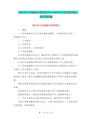 2024年6月创业计划书范文与2024年6月区党支部工作计划汇编