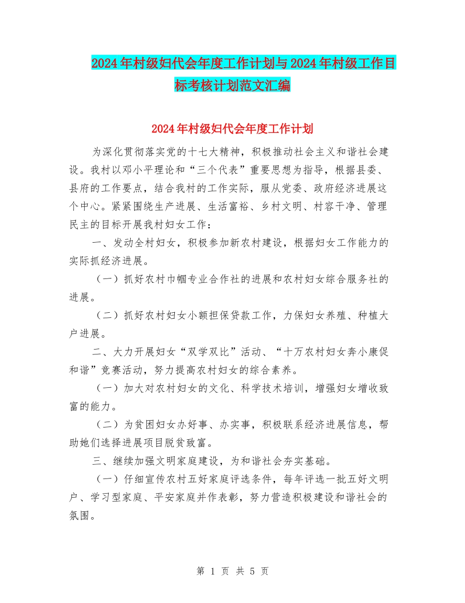 2024年村级妇代会年度工作计划与2024年村级工作目标考核计划范文汇编_第1页