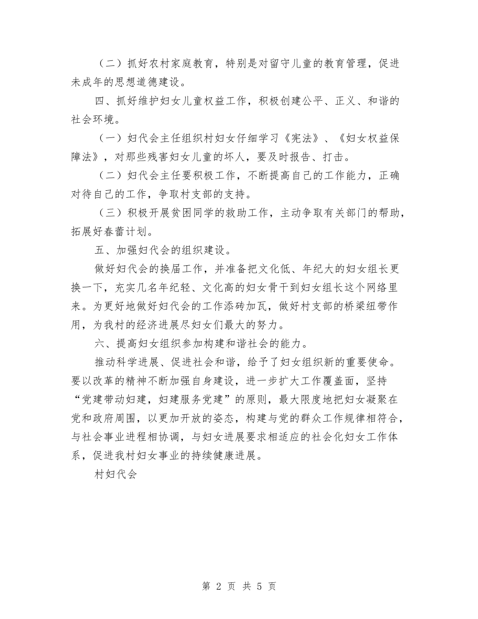 2024年村级妇代会年度工作计划与2024年村级工作目标考核计划范文汇编_第2页