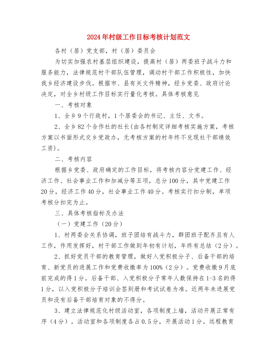 2024年村级妇代会年度工作计划与2024年村级工作目标考核计划范文汇编_第3页