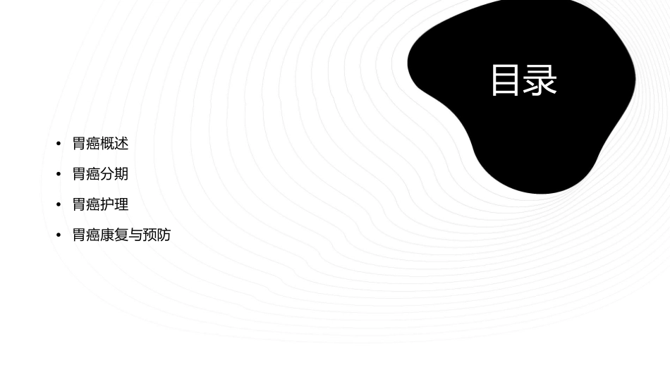 胃癌分期护理课件_第2页