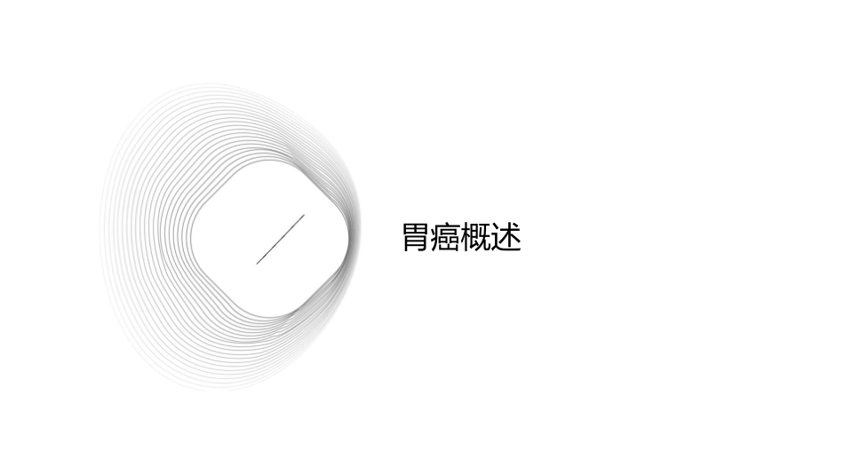 胃癌分期护理课件_第3页