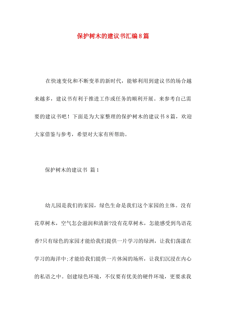 保护树木的建议书汇编8篇_第1页