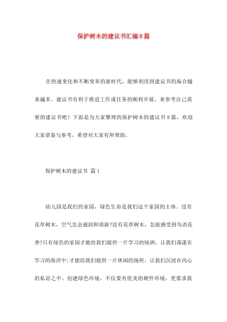 保护树木的建议书汇编8篇