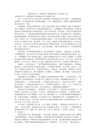 组织部长学习党政领导干部选拔任用工作条例发言 