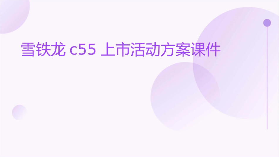 雪铁龙C55上市活动方案课件_第1页