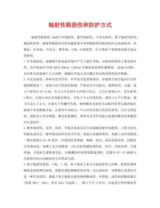 《安全管理职业卫生》之辐射性眼损伤和防护方式 