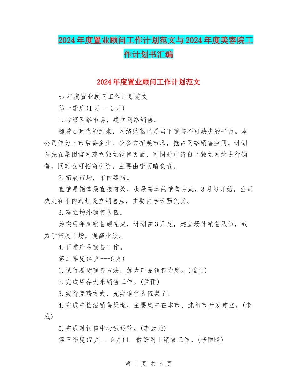 2024年度置业顾问工作计划范文与2024年度美容院工作计划书汇编_第1页
