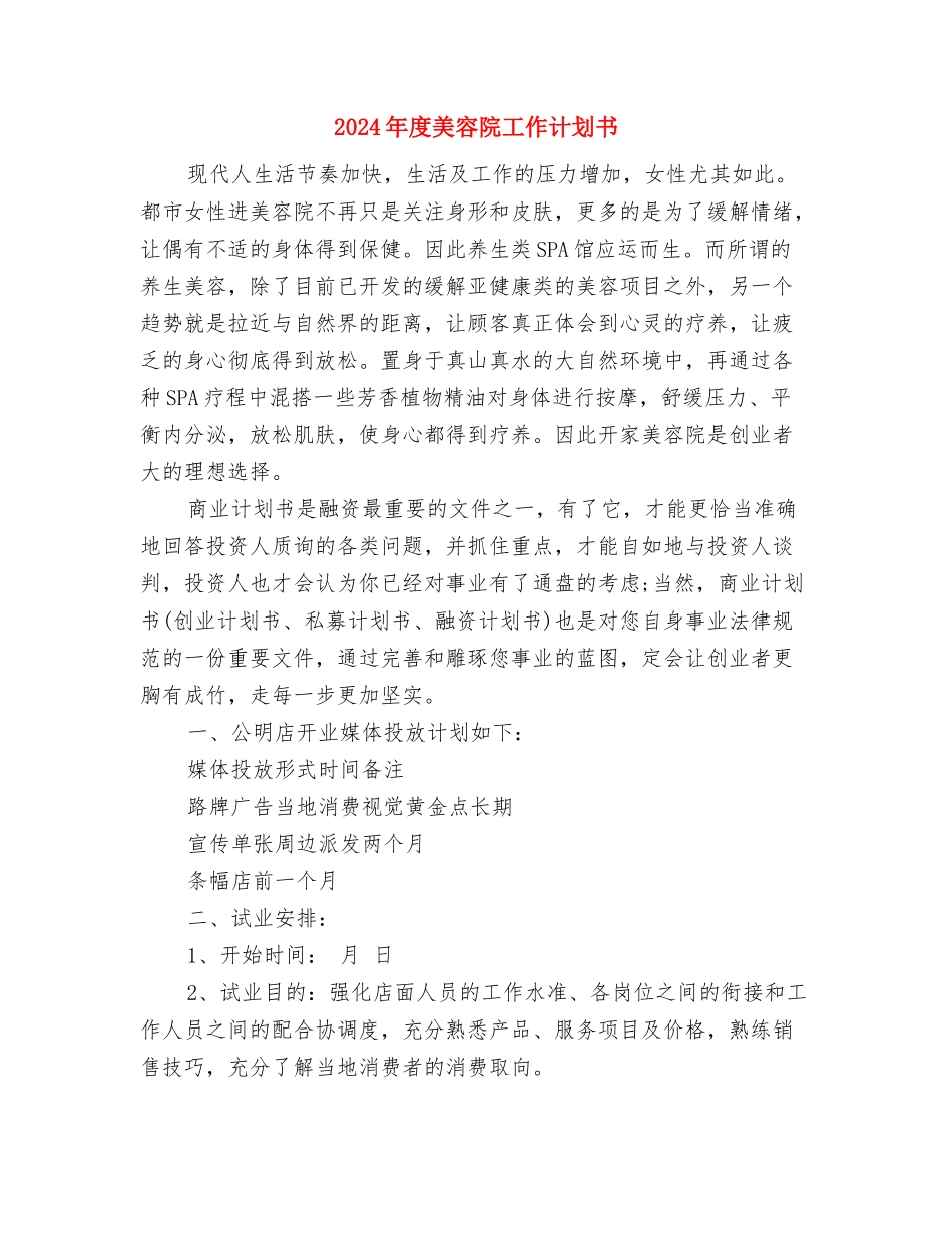 2024年度置业顾问工作计划范文与2024年度美容院工作计划书汇编_第3页