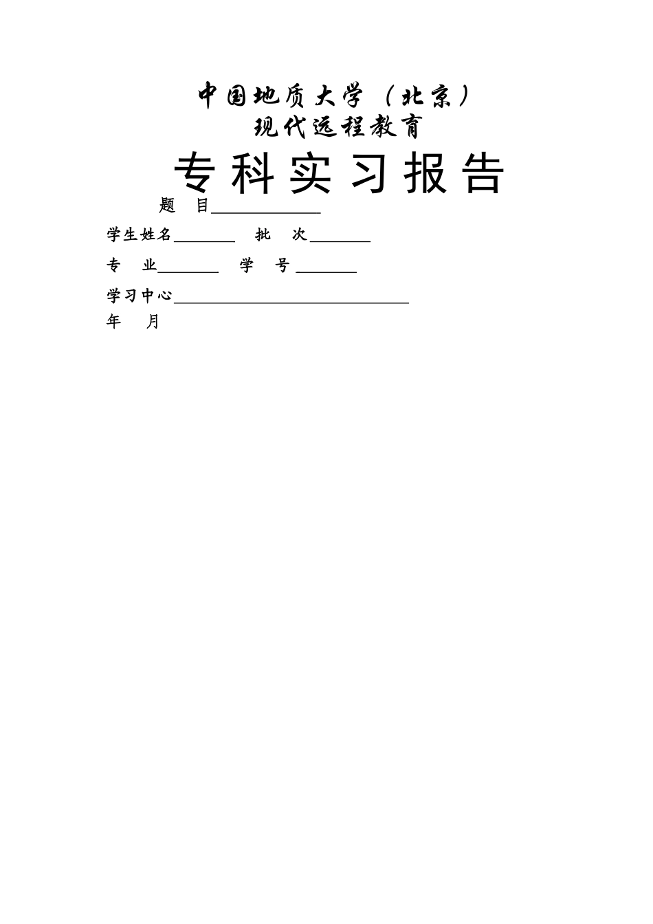 专科大作业格式--要交电子稿及打印稿2份 _第1页