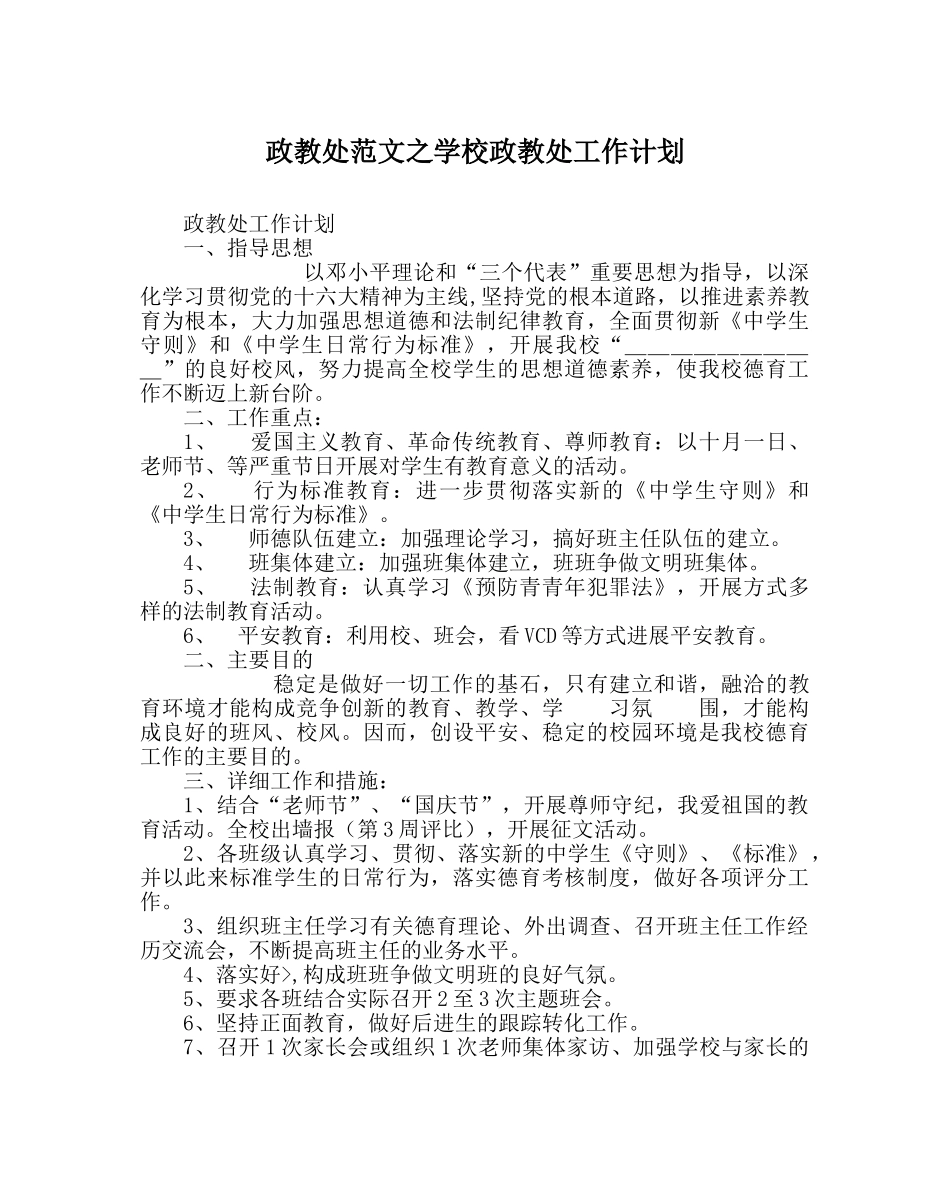政教处范文学校政教处工作计划 _第1页