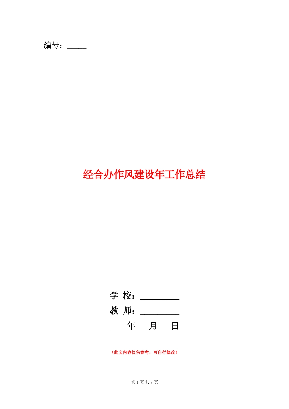经合办作风建设年工作总结【新版】_第1页