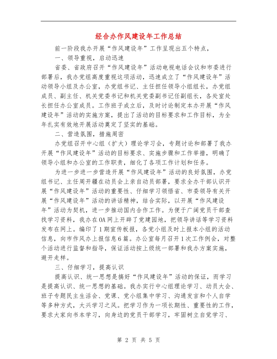 经合办作风建设年工作总结【新版】_第2页