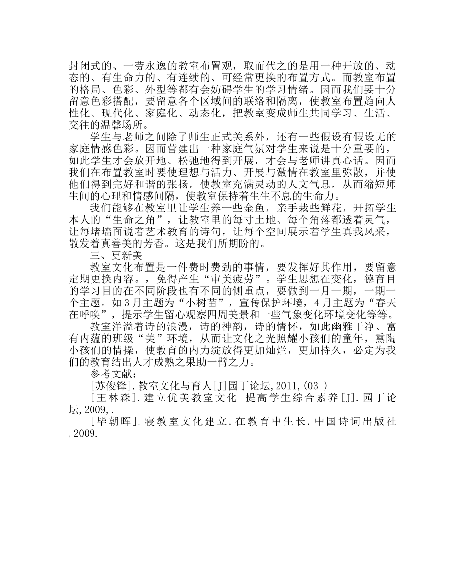 政教处范文谈谈教室文化布置 _第3页