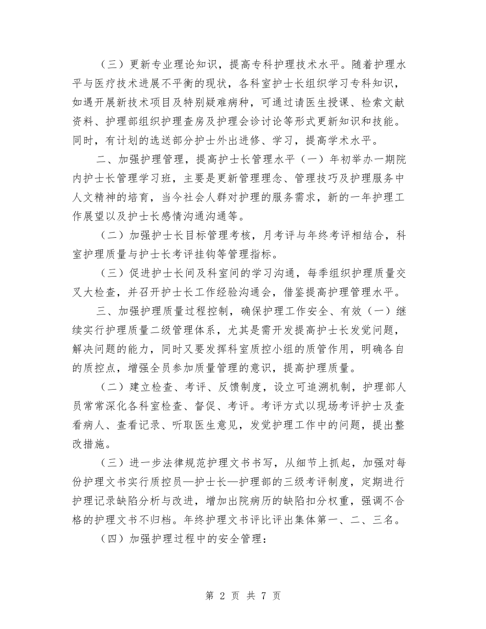2024年医院护理部工作计划范本与2024年医院护理部护师工作计划汇编_第2页