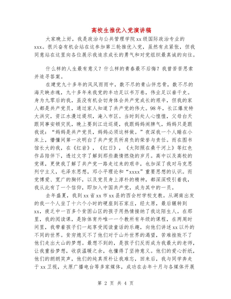大学生推优入党演讲稿_第2页
