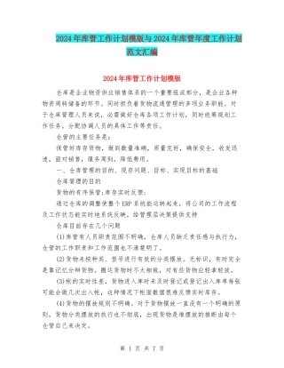 2024年库管工作计划模版与2024年库管年度工作计划范文汇编