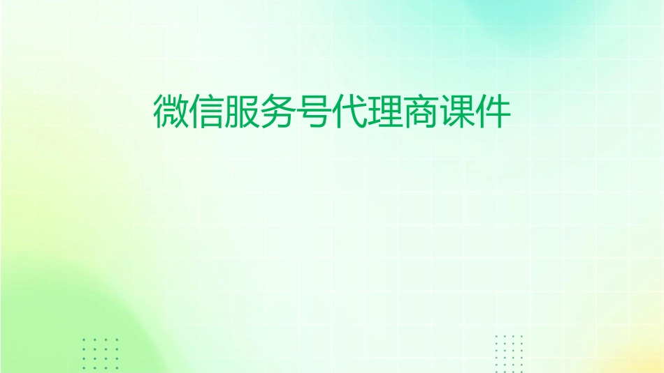 微信服务号代理商课件_第1页