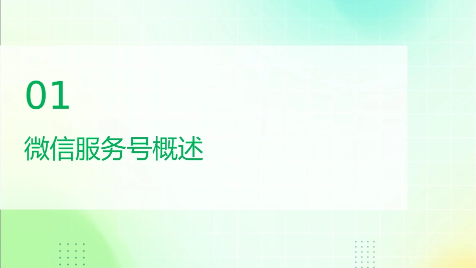 微信服务号代理商课件_第3页