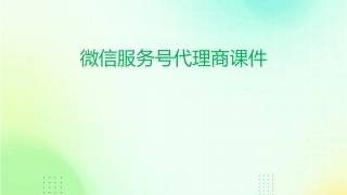 微信服务号代理商课件