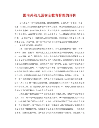 《安全管理》之国内外幼儿园安全教育管理的评价 