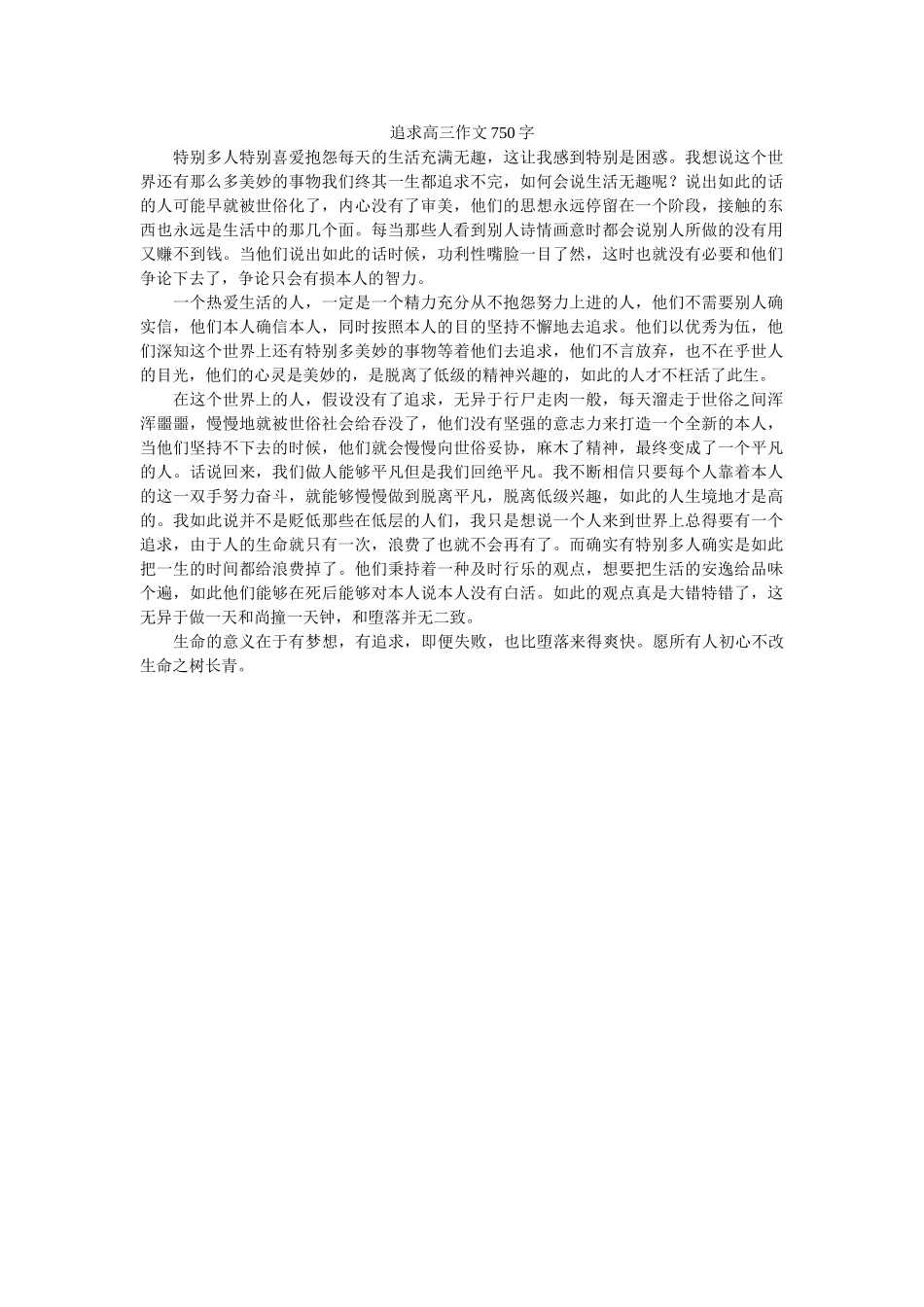 追求高ۥ三作文750字精选 _第1页