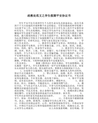 政教处范文学生假期安全协议书 