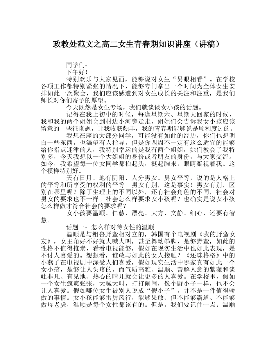 政教处范文高二女生青春期知识讲座（讲稿） _第1页