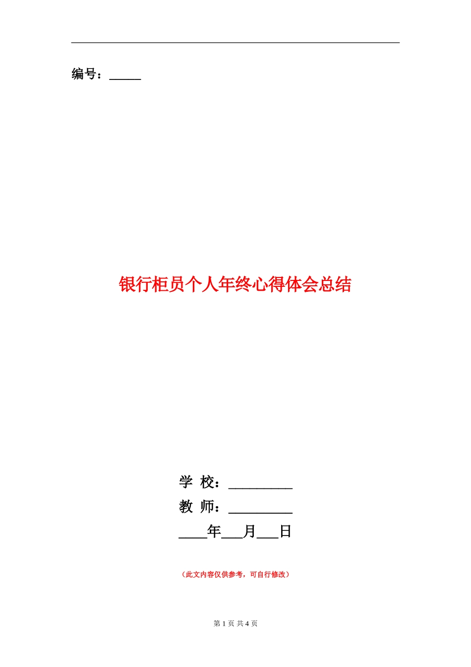 银行柜员个人年终心得体会总结_第1页